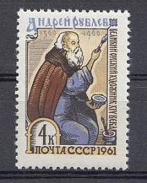 2461 СССР 1961 год. К 600- летию со дня рождения иконописца Андрея Рублёва (ок. 1360-1430).