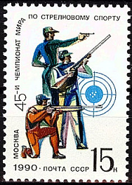 6150. СССР 1990 год. 45-й чемпионат мира по стрелковому спорту (Москва)