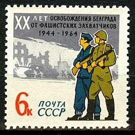 3014. СССР  1964 год. 20 лет освобождению Белграда от фашистской оккупации