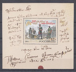  867.  Бл.№ 51 Россия 2003 год. 300 лет почте  Санкт- Петербурга.