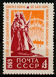 3646. СССР 1969 год. 50 лет со дня установления Советской власти в Латвии