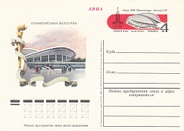 84. Почтовая карточка ОМ СССР 1980 год. Москва. Велотрек XXII "Олимпиада-80". 