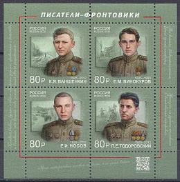 3418- 3421 Россия 2025 год.  Писатели фронтовики. К.Я. Ваншенкин (1925- 2012). Е.М. Винокуров (1925-   1993). Е.И. Носов (1925- 2002).  П.Е. Тодоровский (1925- 2013).