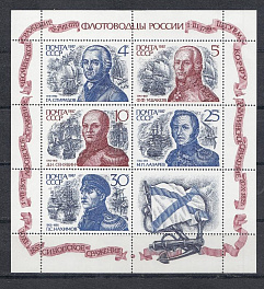 5832- 5836 СССР 1987 год. Флотоводцы России. Г.А. Спиридонов  (1713-1790). Ф.Ф. Ушаков (1745-1817). Д.Н. Сенявин (1763-1831). М.П. Лазарев (1788-1851). П.С. Нахимов (1802-1855).