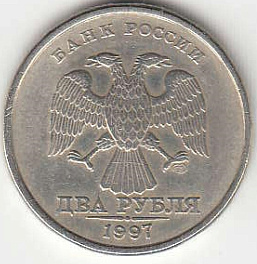 2 рубля 1997 г. СПМД.