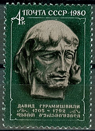 5051. СССР 1980 год. 275 лет со дня рождения Давида Гурамишвили (1705 - 1792)
