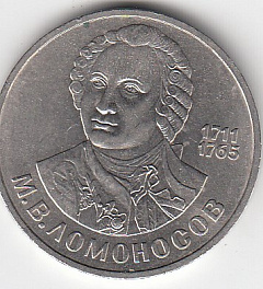 1 рубль, 1986 год. 275 лет со дня рождения великого русского ученого М.В.Ломоносова. 