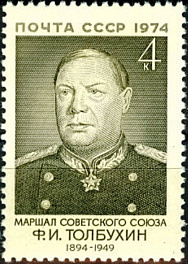 4294. СССР  1974 год. 80 лет со дня рождения Ф.И. Толбухина (1894-1949)