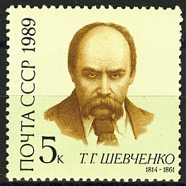 5982. СССР 1989 год. 175 лет со дня рождения Т.Г. Шевченко (1814-1861)