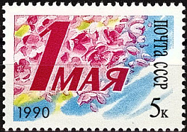 6127. СССР 1990 год. День международной солидарности трудящихся 1 мая