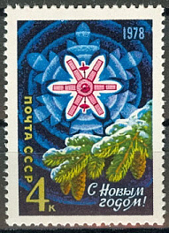 4712. СССР 1977 год. Новым, 1978!