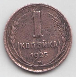1коп. 1925 год.  Регулярный чекан СССР. 