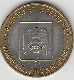 10 рублей 2008 год ММД Россия. Кабардино-Балкарская республика. Биметалл. Юбилейная монета.