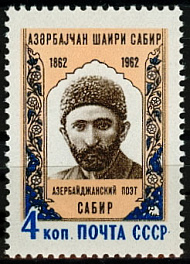 2626. СССР 1962 год. 100 лет со дня рождения Сабира (Мирза Алекпер Таирзаде, 1862-1911)
