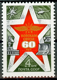 4941. СССР 1979 год. 60 лет войскам связи Вооруженных Сил