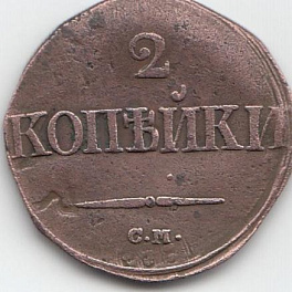 2 копейки 1839 год С.М. Царская Россия. Правление Николая I.