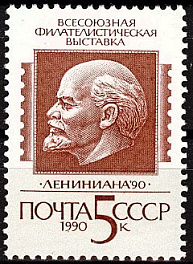 6133. СССР  1990 год. Всесоюзная филателистическая выставка "Лениниана - 90" (Москва)