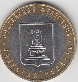 10 рублей 2005 год ММД Россия. Тверская область. Биметалл. Юбилейная монета.