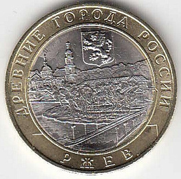 10 рублей 2016 год ММД Россия. Ржев. Биметалл. Юбилейная монета.