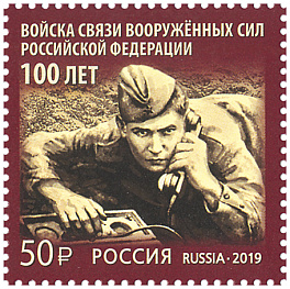 2555 Россия 2019 год.  100 лет войскам связи Вооружённых Сил Российской Федерации. Солдат - связист.