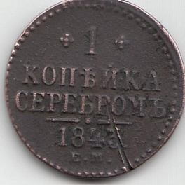 1 копейка серебром 1843 год. Е.М. Царская Россия. Правление Николая I.