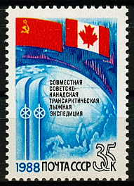 5887. СССР 1988 год. Совместная советско - канадская трансарктическая лыжная экспедиция