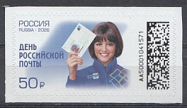 3647 Россия 2026 год. День российской почты. 