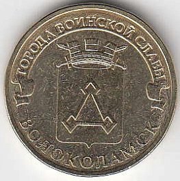 2013 год Россия 10 руб. ГВС Волоколамск СПМД. Юбилейная монета.