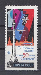 3344 СССР 1966 год. С Новым, 1967 годом-годом 50 -летия Октября! Останкинская башня. Спутник связи. 