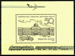 5799. СССР 1987 год. Из истории отечественной почты. Почтовый блок 196