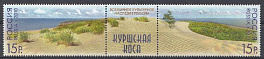 1427- 1428  Сцепка Россия 2010 год. Всемирное культурное наследие России. Куршская коса. 
