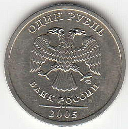 1 рубль 2005 г. ММД.