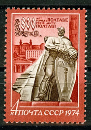 4305. 1974 год СССР. 800 лет Полтаве