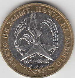 10 рублей 2005 год СПМД. Россия. 60 лет Победы в ВОВ. Биметалл.Юбилейная монета.	