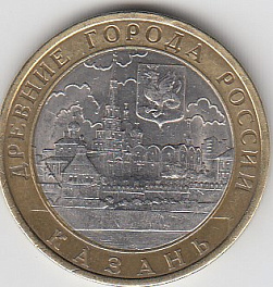 10 рублей 2005 год СПМД Россия. Казань.Биметалл.Юбилейная монета.