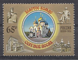 3600 Россия 2026 год. Золотое кольцо РФ.  Сергиев Посад. 