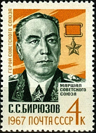 3399. СССР 1967 год. Памяти Маршала Советского Союза С.С. Бирюзова (1904-1964)