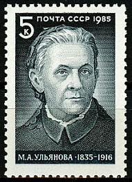 5526. СССР 1985 год. 150 лет со дня рождения М. А. Ульяновой (1835-1916)