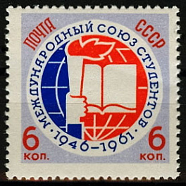 2517. СССР 1961 год. 15 лет Международному союзу студентов