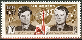 4629. СССР 1977 год. Полет космического корабля "Союз - 23"