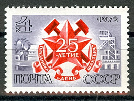 4085. СССР 1972 год. 25 лет празднику "День шахтера"