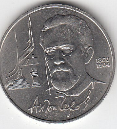 1 рубль, 1990 год. 130 лет со дня рождения русского писателя А. П. Чехова