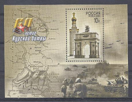  863 БЛ. № 50. Россия 2003 год. 60- летие Курской битвы. Памятник Победы.