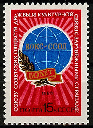 5541. СССР 1985 год. 60 лет Союзу советских обществ дружбы и культурной связи с зарубежными странами
