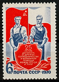3829. СССР 1970 год. 25 лет Договору о дружбе, сотрудничестве и взаимной помощи между СССР и ПНР