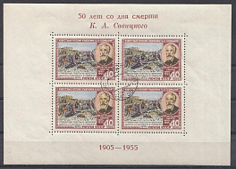 1716А Блок №16  СССР 1955 год. 50 лет со дня смерти  К.А. Савицкого ( 1844-  1905).
