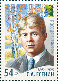 2650. Россия 2020 год. Совместный выпуск Администраций связи стран — членов РСС. Деятели искусств. С.А. Есенин (1895−1925), поэт