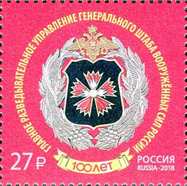 2401. 100 лет Главному управлению Генерального штаба Вооруженных Сил Российской Федерации