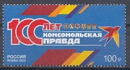 3428  Россия 2025 год. 100 лет газете "Комсомольская правда".