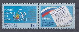  467. Россия 1998 год. 50 лет Всеобщей декларации прав человека.